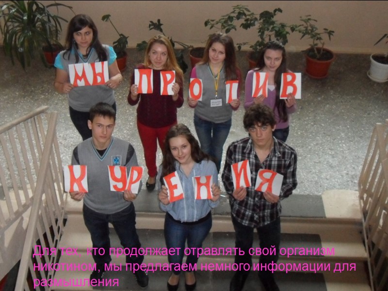 Для тех, кто продолжает отравлять свой организм никотином, мы предлагаем немного информации для размышления